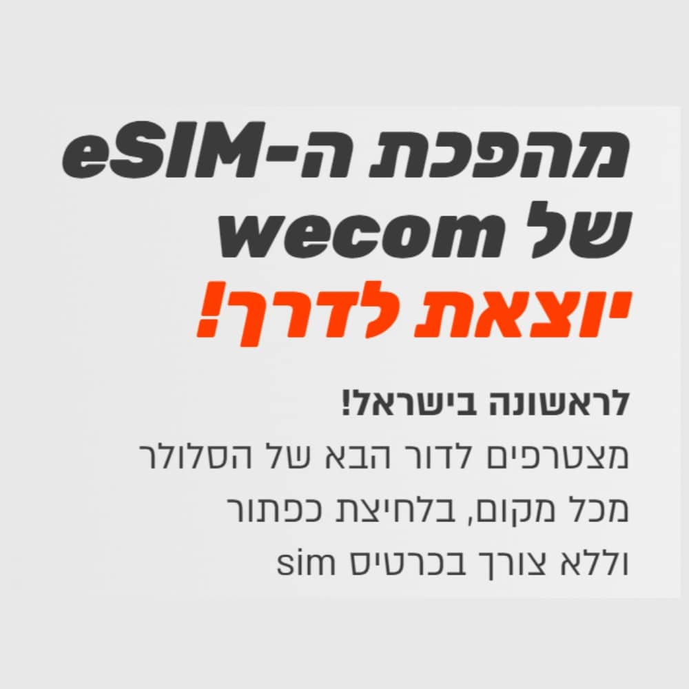 מהפכה: חברת wecom משיקה את שירות eSIM בישראל