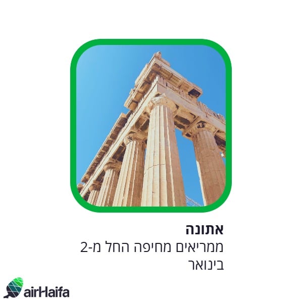 אייר חיפה משיקה טיסות מחיפה לאתונה ומרחיבה את פעילותה